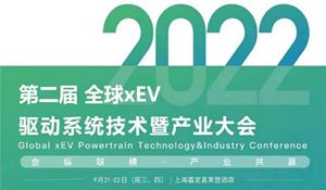 会议邀请 | 2022全球xEV驱动系统技术暨产业大会